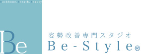 滋賀県守山市・大阪本町の姿勢改善専門スタジオ「Be-Style（ビースタイル）」 | マンツーマン、パーソナル指導