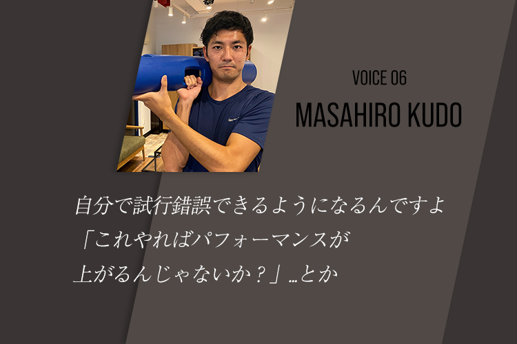お客様の声06｜工藤雅博様